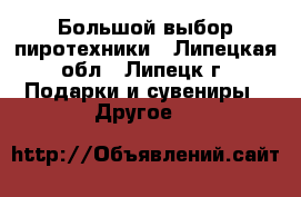 Большой выбор пиротехники - Липецкая обл., Липецк г. Подарки и сувениры » Другое   